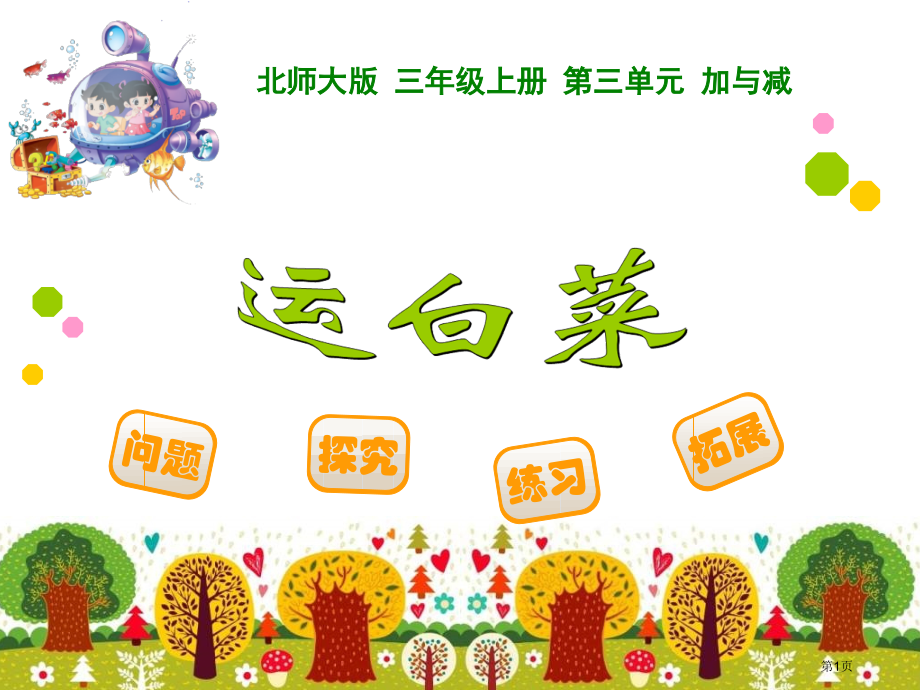 运白菜市名师优质课比赛一等奖市公开课获奖课件.pptx_第1页
