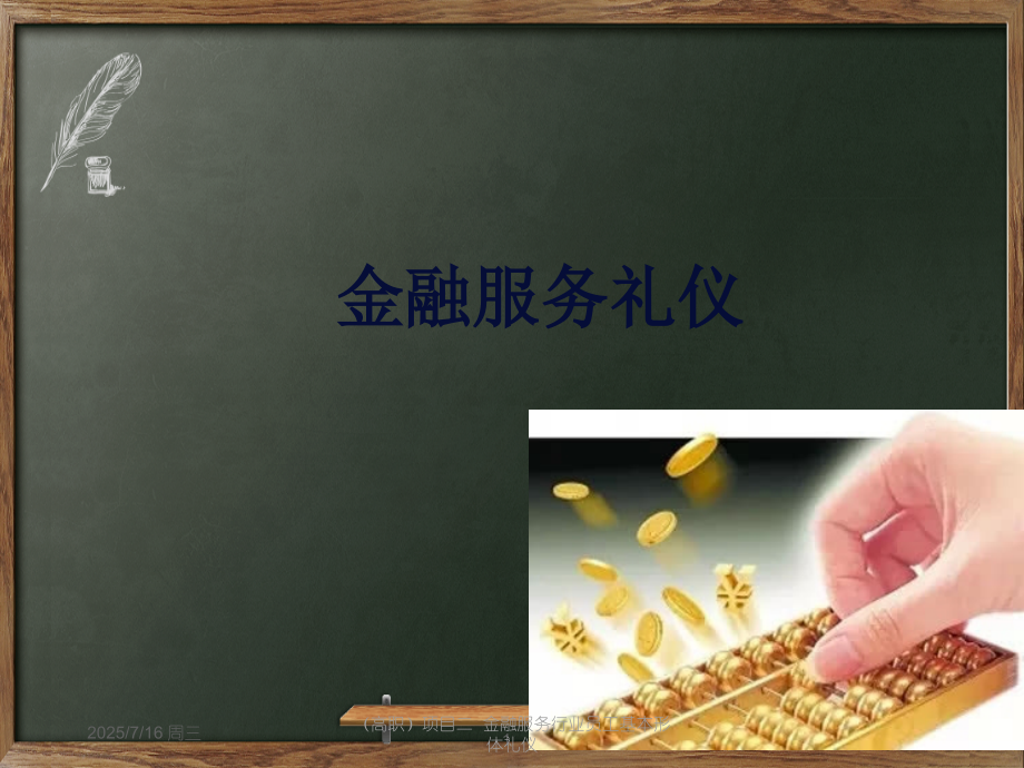 (高职)项目二--金融服务行业员工基本形体礼仪.ppt_第1页