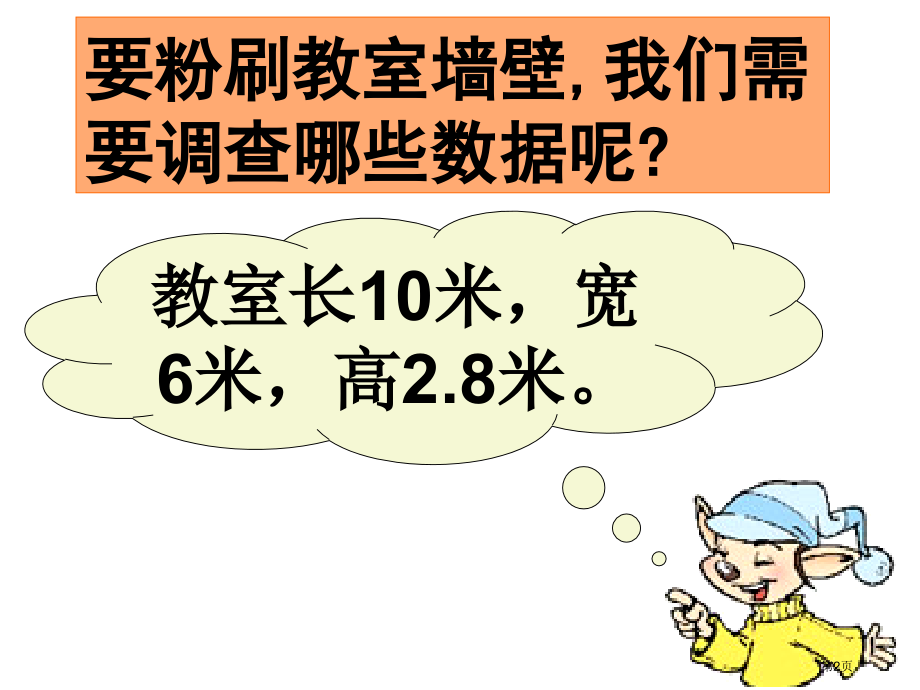 数学与生活粉刷墙壁市名师优质课比赛一等奖市公开课获奖课件.pptx_第2页