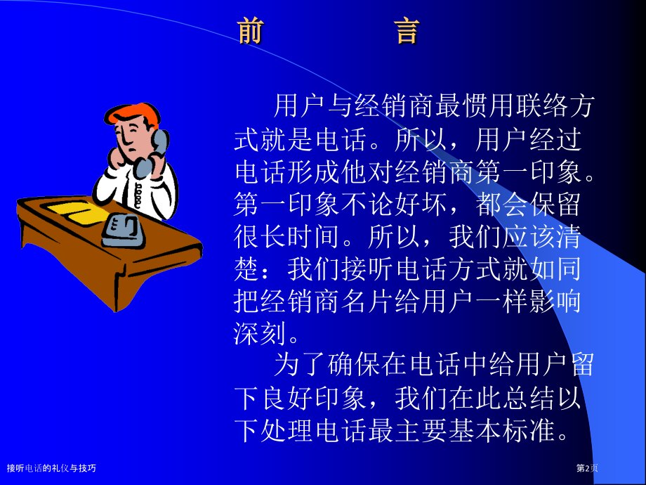 接听电话的礼仪与技巧.pptx_第2页