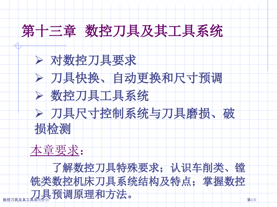 数控刀具及其工具系统介绍.pptx_第1页