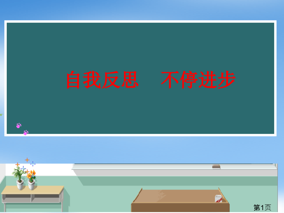 考试后的反思主题班会省名师优质课获奖课件市赛课一等奖课件.ppt_第1页