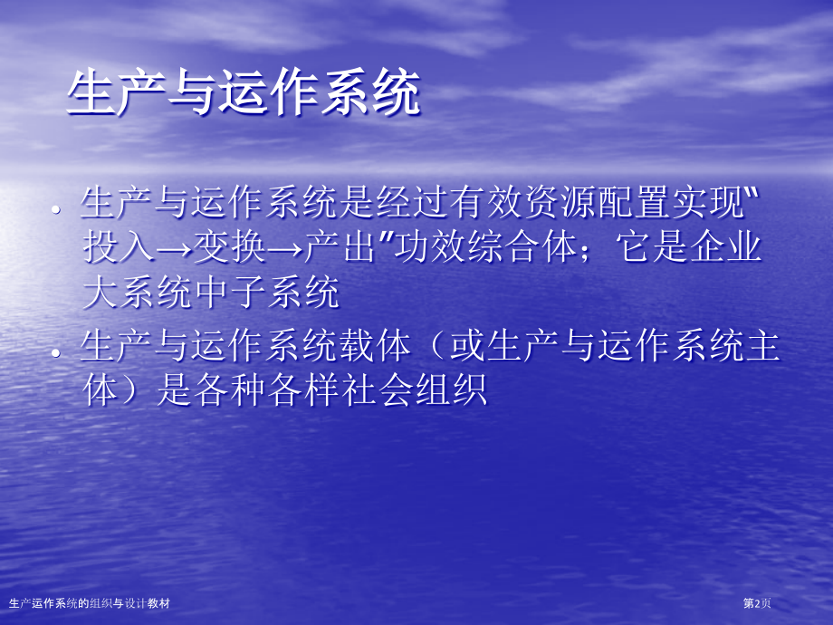生产运作系统的组织与设计教材.pptx_第2页