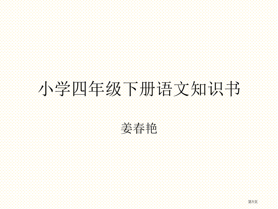 四年级语文下册知识树市名师优质课比赛一等奖市公开课获奖课件.pptx_第1页