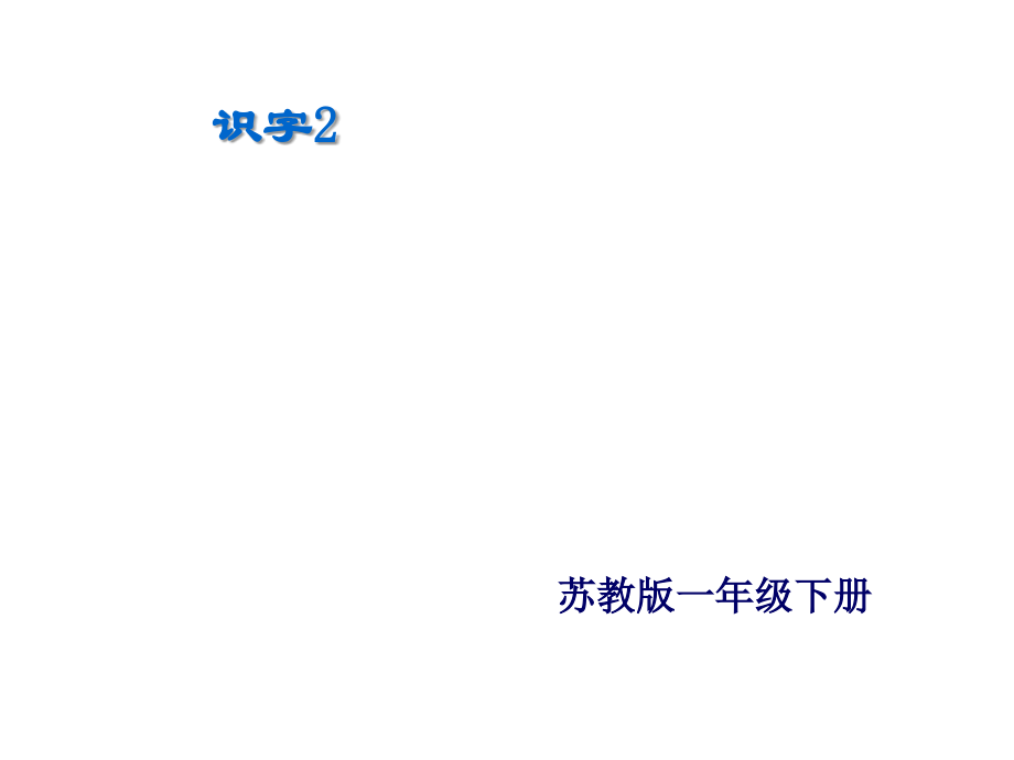 苏教版一下识字2省名师优质课赛课获奖课件市赛课一等奖课件.ppt_第2页