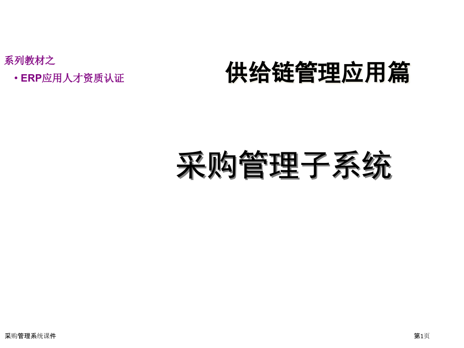 采购管理系统课件.pptx_第1页