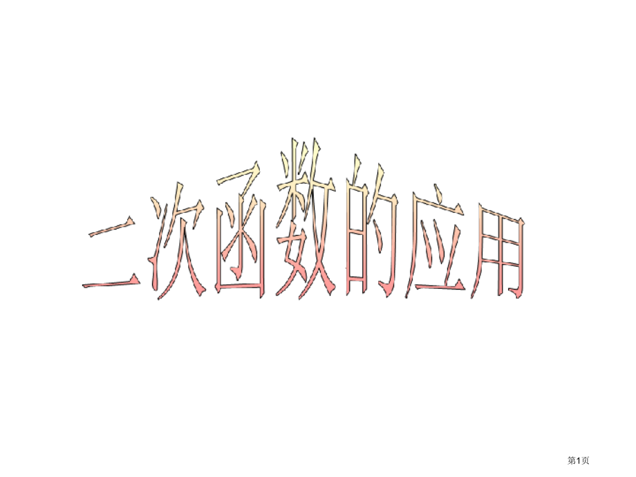 沪科版九年级上数学二次函数的应用市名师优质课比赛一等奖市公开课获奖课件.pptx_第1页