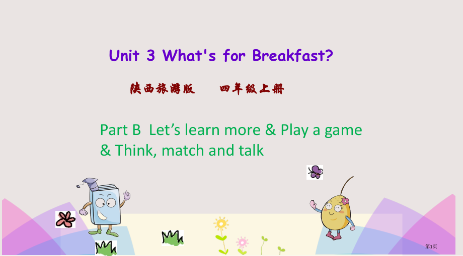 陕旅版四年级上册Unit3第三课时市公共课一等奖市赛课金奖课件.pptx_第1页