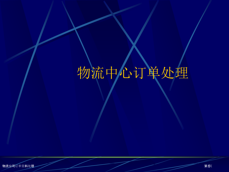 物流公司订单资料处理.pptx_第1页