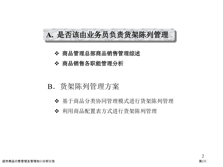 超市商品销售管理及管理知识分析报告.pptx_第2页