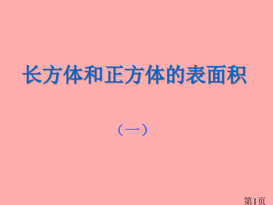 长方体的表面积公式计算08208省名师优质课获奖课件市赛课一等奖课件.ppt_第1页