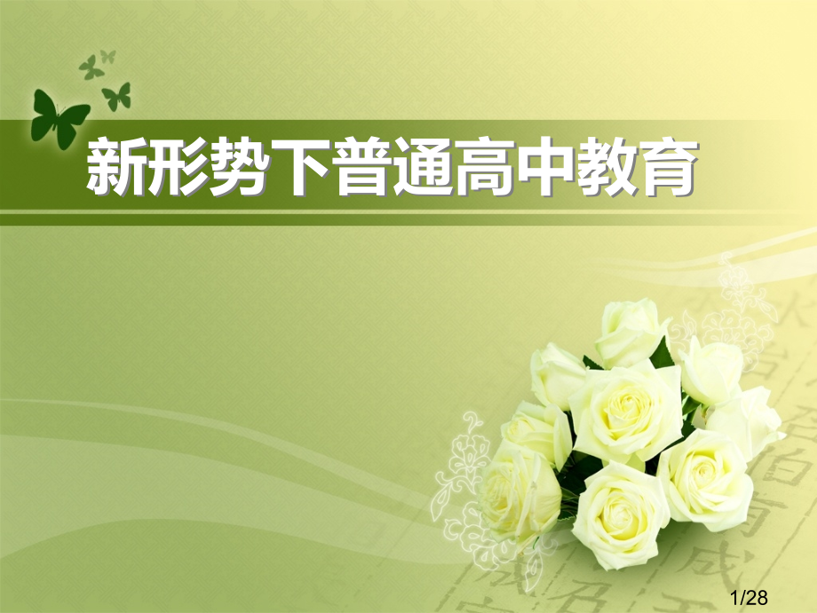 新形势下的普通高中教育市公开课获奖课件省名师优质课赛课一等奖课件.ppt_第1页