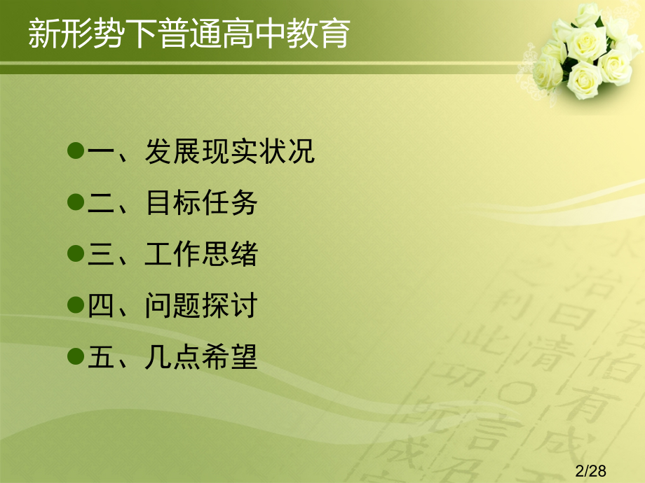 新形势下的普通高中教育市公开课获奖课件省名师优质课赛课一等奖课件.ppt_第2页