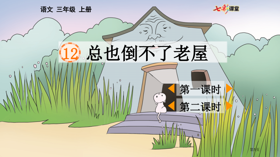 总也倒不了的老屋市名师优质课比赛一等奖市公开课获奖课件.pptx_第1页