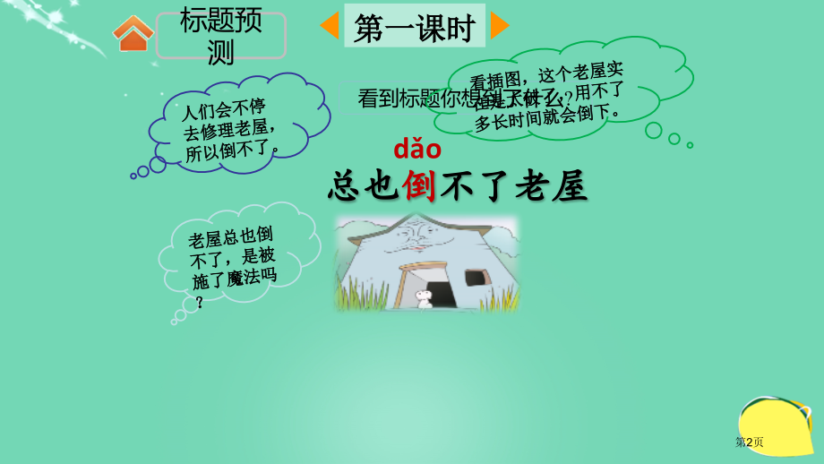 总也倒不了的老屋市名师优质课比赛一等奖市公开课获奖课件.pptx_第2页