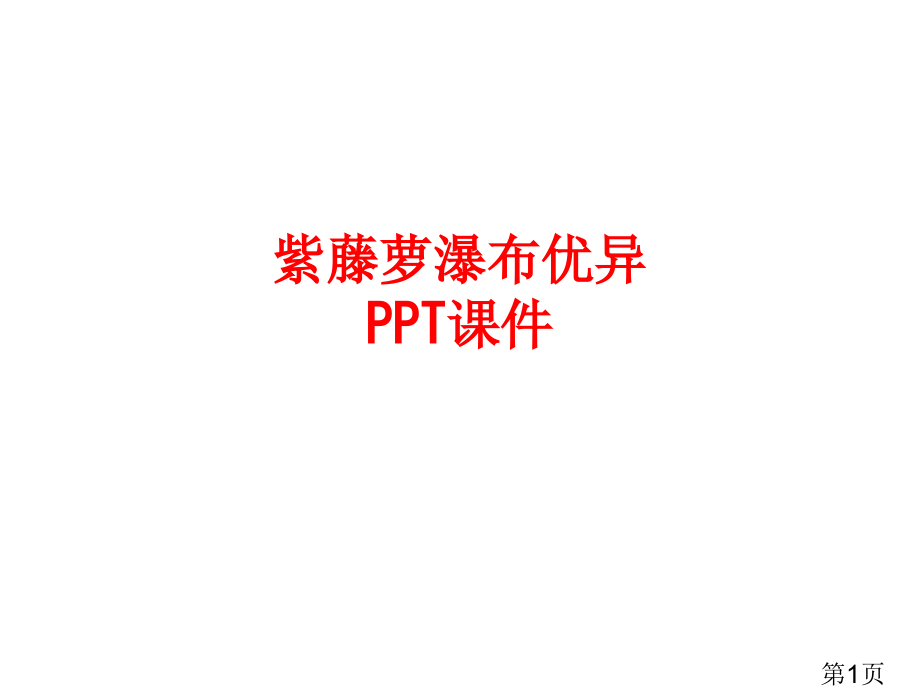 紫藤萝瀑布优秀省名师优质课赛课获奖课件市赛课一等奖课件.ppt_第1页