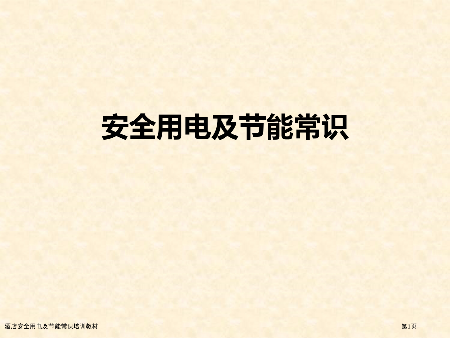 酒店安全用电及节能常识培训教材.pptx_第1页