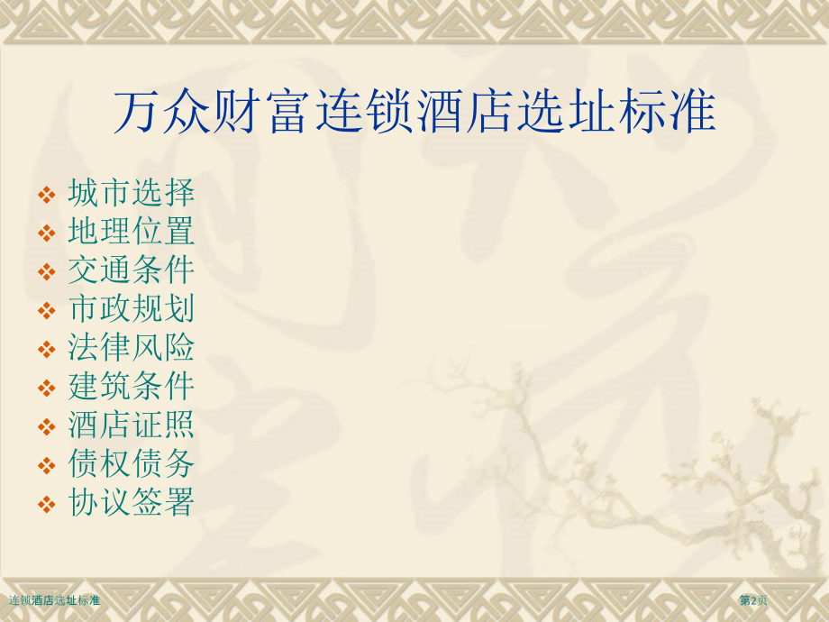 连锁酒店选址标准.pptx_第2页