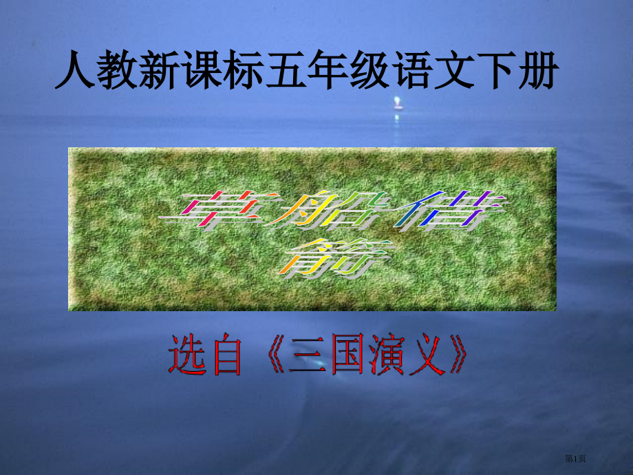 草船借箭6人教新课标五年级语文下册市名师优质课比赛一等奖市公开课获奖课件.pptx_第1页