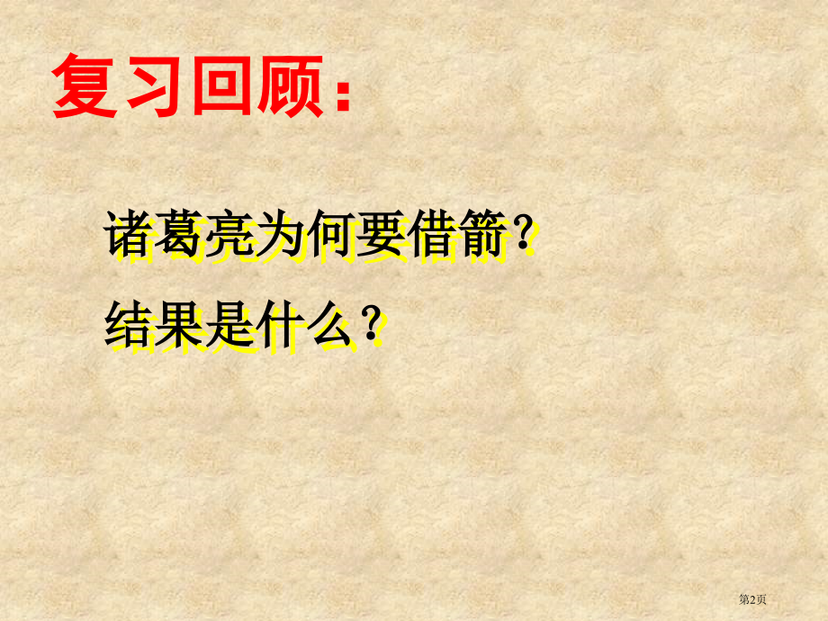 草船借箭6人教新课标五年级语文下册市名师优质课比赛一等奖市公开课获奖课件.pptx_第2页