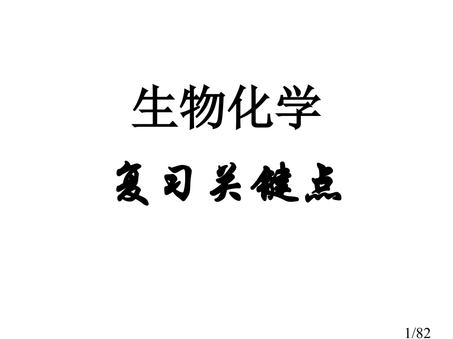 生化学习要点市公开课一等奖百校联赛优质课金奖名师赛课获奖课件.ppt_第1页