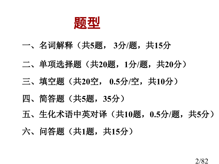 生化学习要点市公开课一等奖百校联赛优质课金奖名师赛课获奖课件.ppt_第2页