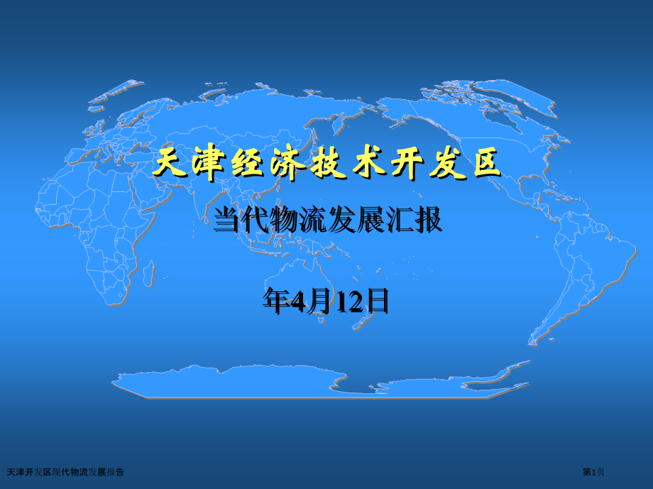 天津开发区现代物流发展报告.pptx_第1页