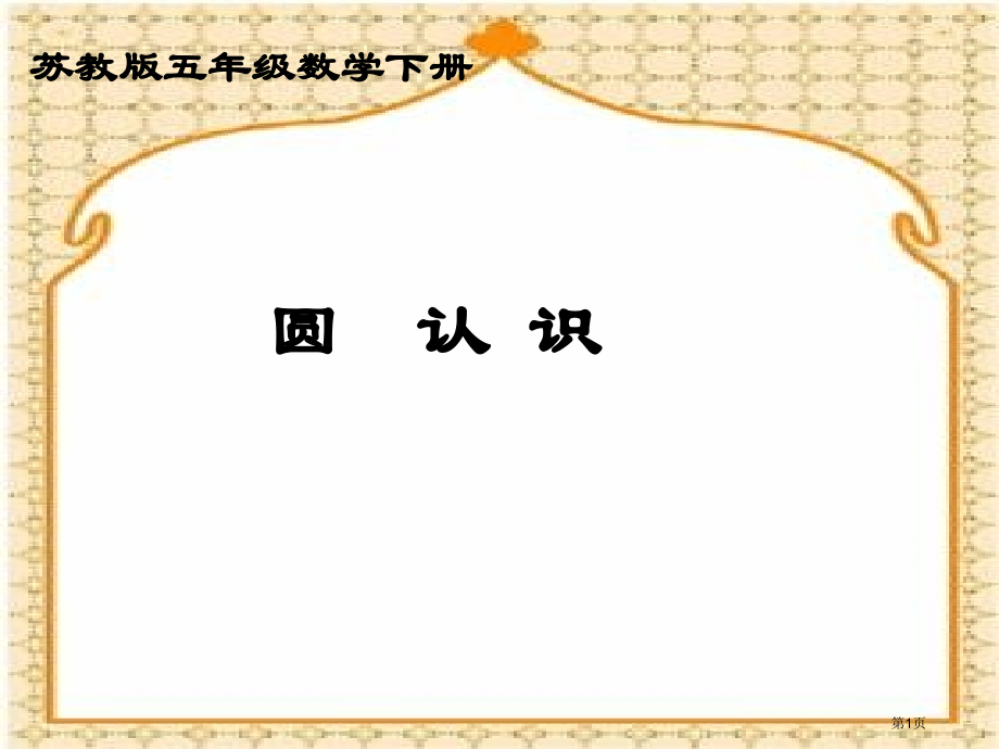 圆的认识3苏教版五年级数学下册第十册数学市名师优质课比赛一等奖市公开课获奖课件.pptx_第1页