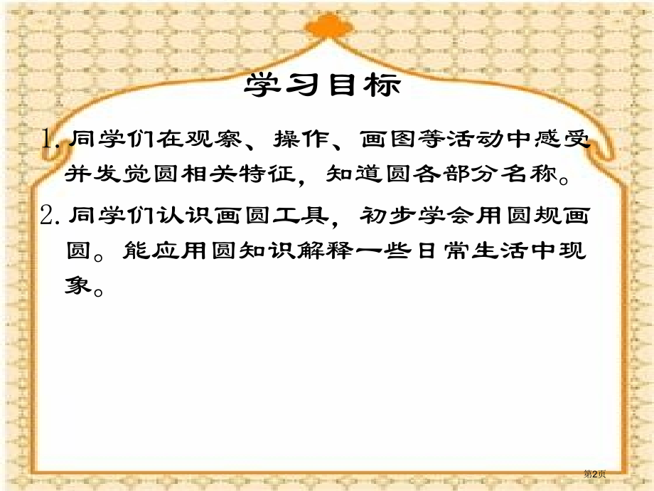 圆的认识3苏教版五年级数学下册第十册数学市名师优质课比赛一等奖市公开课获奖课件.pptx_第2页