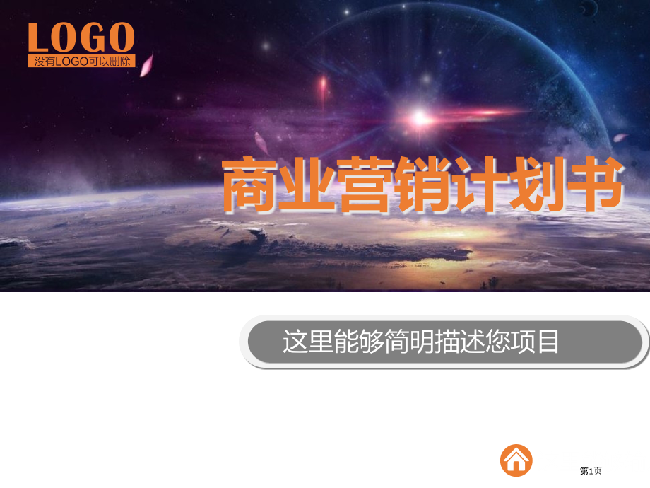 营销计划书专业知识培训.pptx_第1页