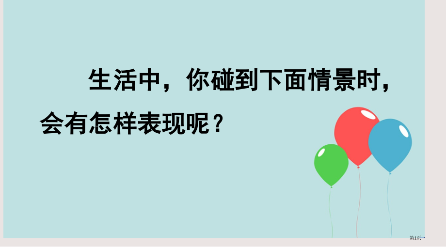 部编版六年级下册第三单元习作让真情自然流露市公共课一等奖市赛课金奖课件.pptx_第1页