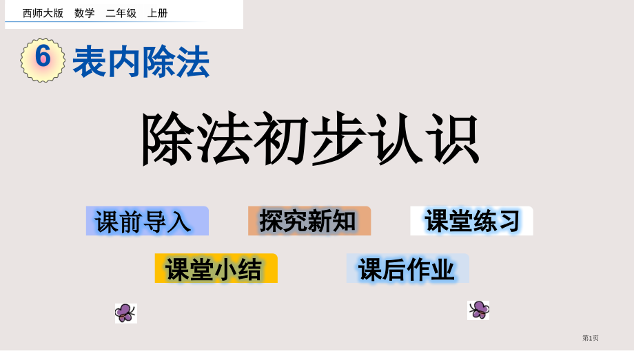 西师大版二年级6.4-除法的初步认识市公共课一等奖市赛课金奖课件.pptx_第1页