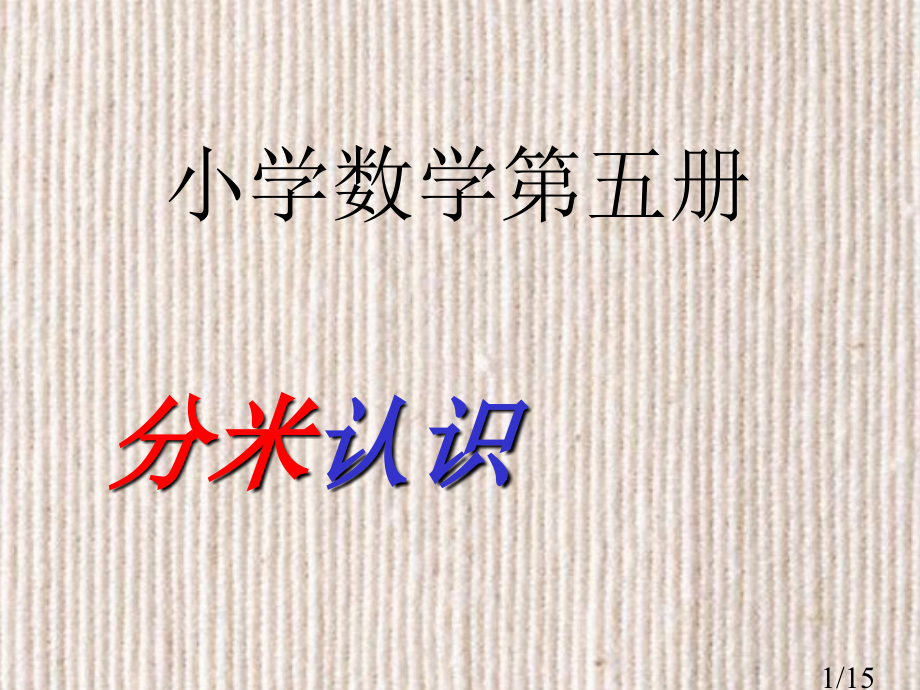 毫米与分米的认识之一(人教新课标三年级数学上册)省名师优质课赛课获奖课件市赛课一等奖课件.ppt_第1页