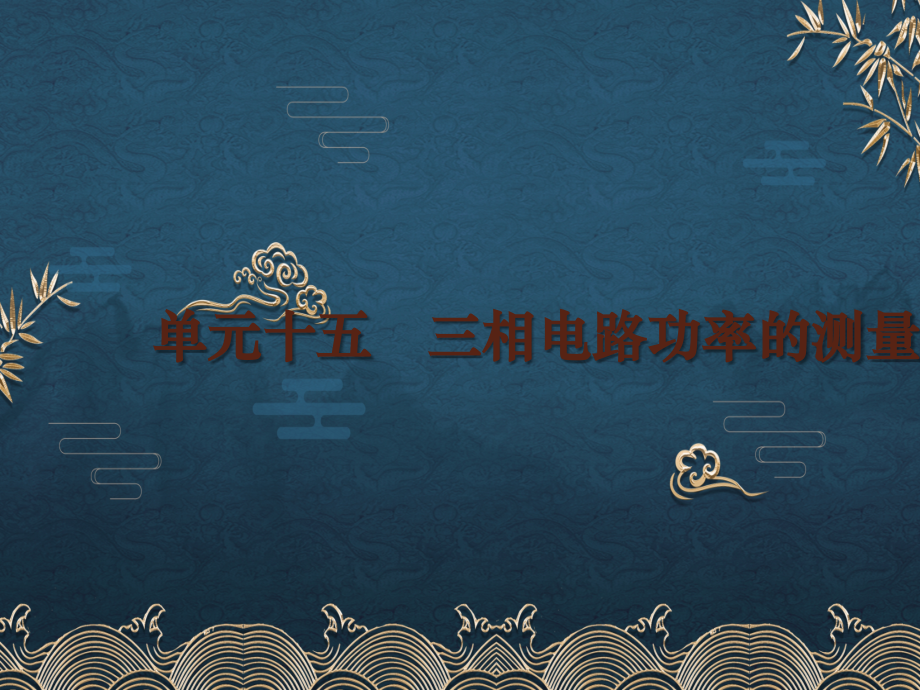 15-三相电路功率的测量.ppt_第1页