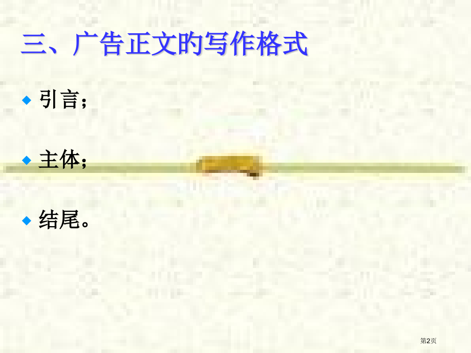 正文的写作格式省名师优质课赛课获奖课件市赛课百校联赛优质课一等奖课件.pptx_第2页