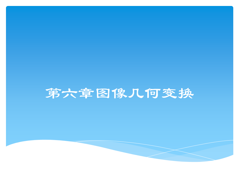 6-图像几何变换教学课件.pptx_第2页