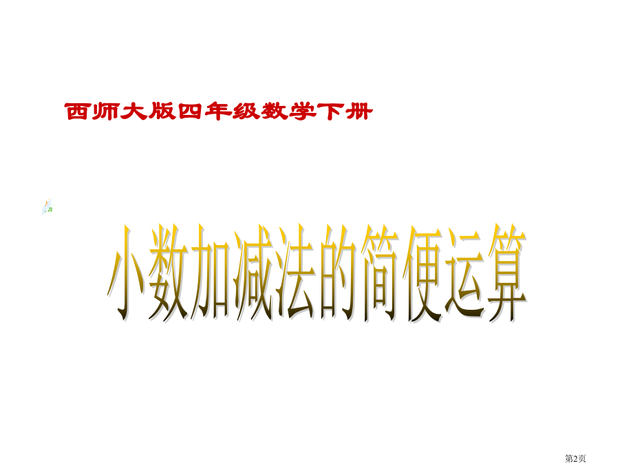 西师大版四年下小数加减法的简便运算课件市公开课一等奖百校联赛特等奖课件.pptx_第2页