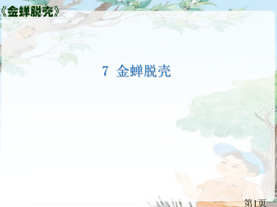苏教版金蝉脱壳省名师优质课赛课获奖课件市赛课一等奖课件.ppt_第1页