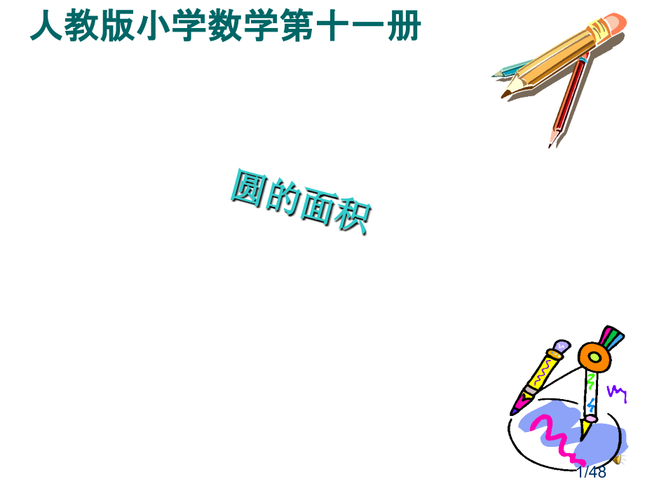 圆的面积5省名师优质课赛课获奖课件市赛课百校联赛优质课一等奖课件.ppt_第1页