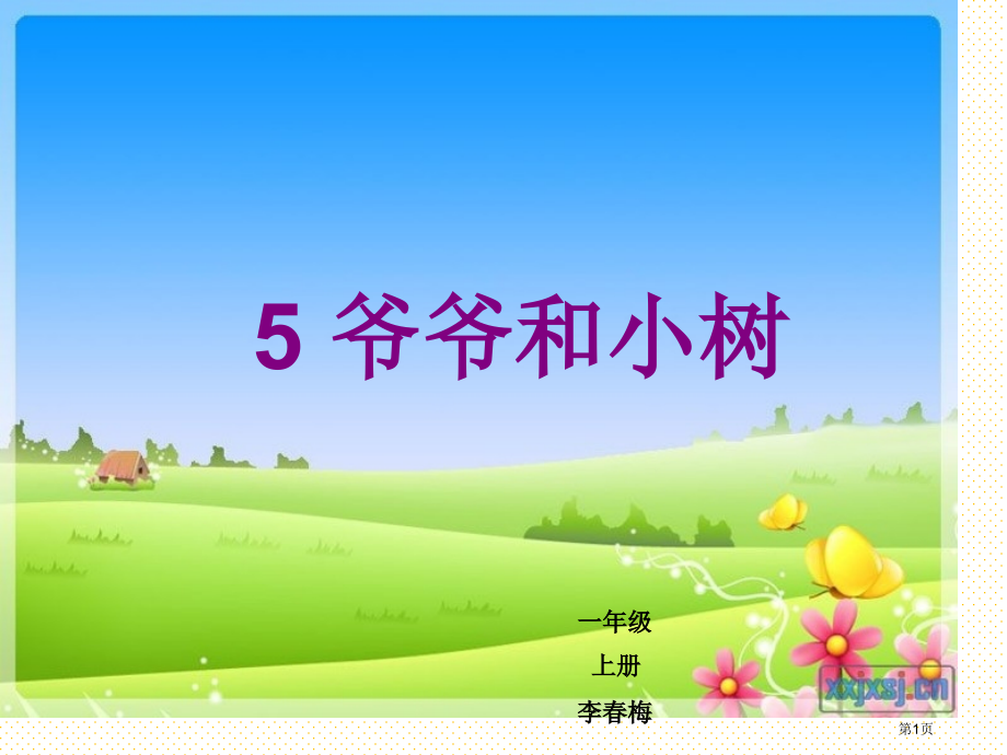 第5课-爷爷和小树市名师优质课比赛一等奖市公开课获奖课件.pptx_第1页