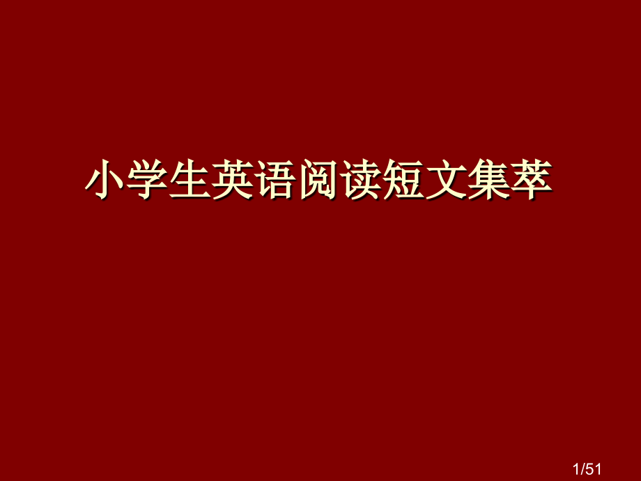 英语阅读短文集萃ppt课件市公开课获奖课件省名师优质课赛课一等奖课件.ppt_第1页