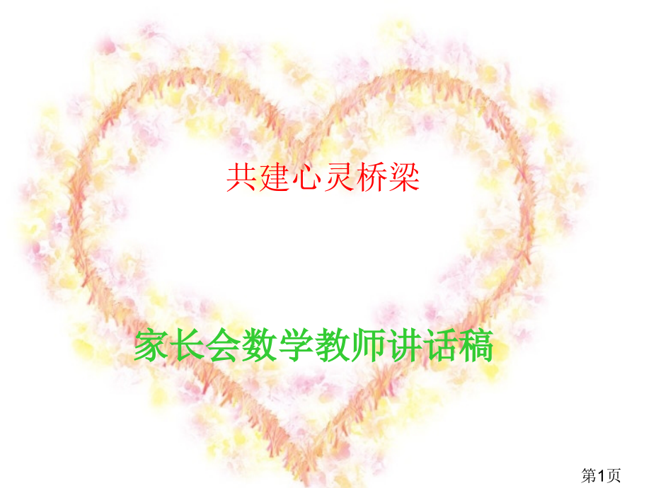 数学教师家长会发言稿省名师优质课赛课获奖课件市赛课一等奖课件.ppt_第1页