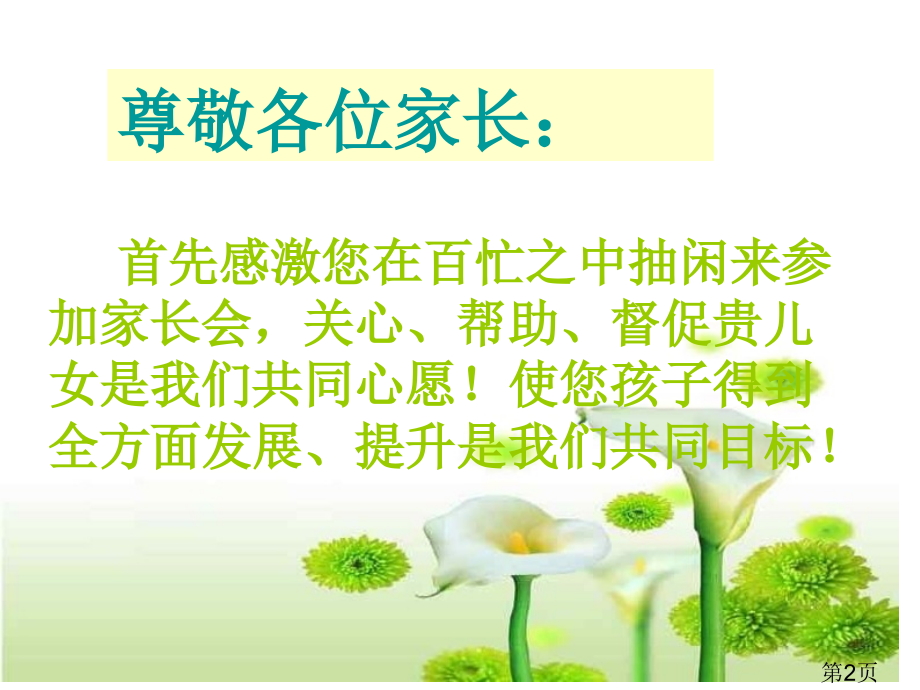 数学教师家长会发言稿省名师优质课赛课获奖课件市赛课一等奖课件.ppt_第2页