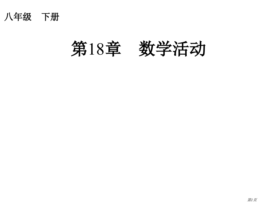 数学活动PPT市名师优质课比赛一等奖市公开课获奖课件.pptx_第1页