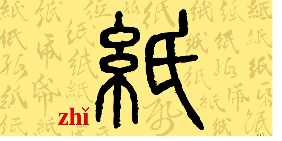 美术九上第3课纸构成市公开课一等奖省优质课赛课一等奖课件.pptx_第1页