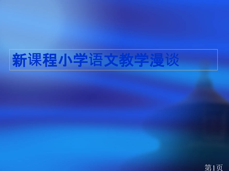 新课程小学语文教学漫谈省名师优质课赛课获奖课件市赛课一等奖课件.ppt_第1页