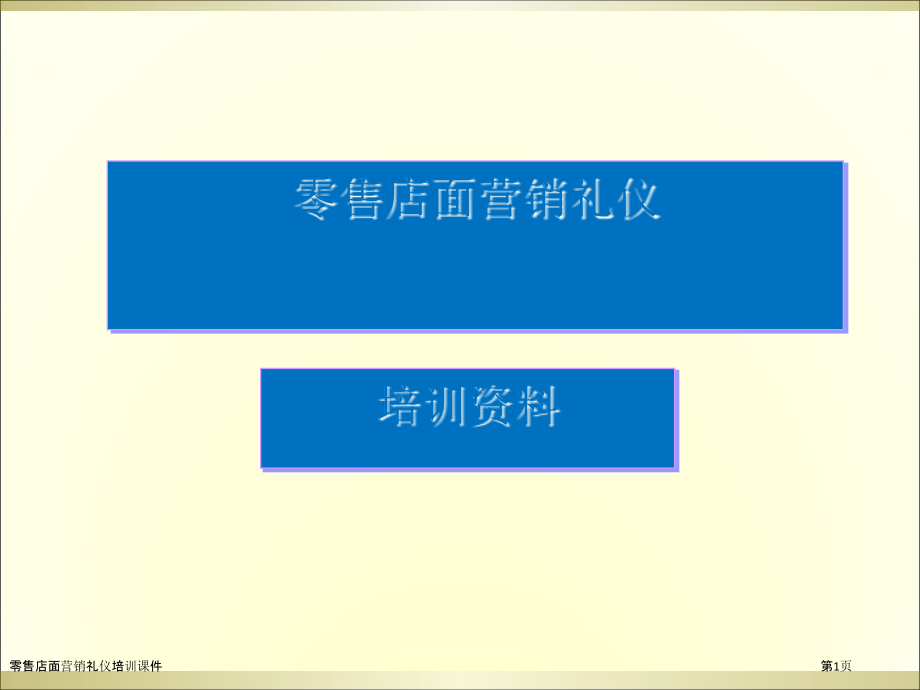 零售店面营销礼仪培训课件.pptx_第1页