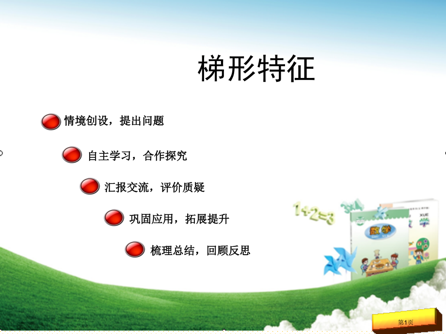 第6课时梯形的特征市名师优质课比赛一等奖市公开课获奖课件.pptx_第1页