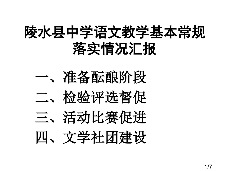 陵水县中学语文教学基本常规落实情况汇报省名师优质课赛课获奖课件市赛课一等奖课件.ppt_第1页