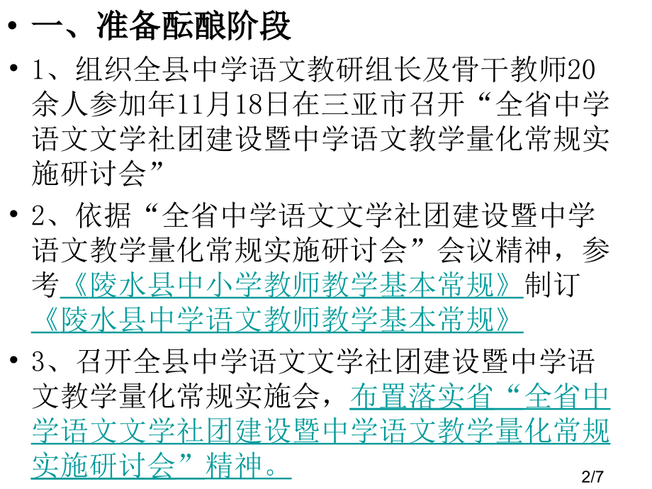陵水县中学语文教学基本常规落实情况汇报省名师优质课赛课获奖课件市赛课一等奖课件.ppt_第2页